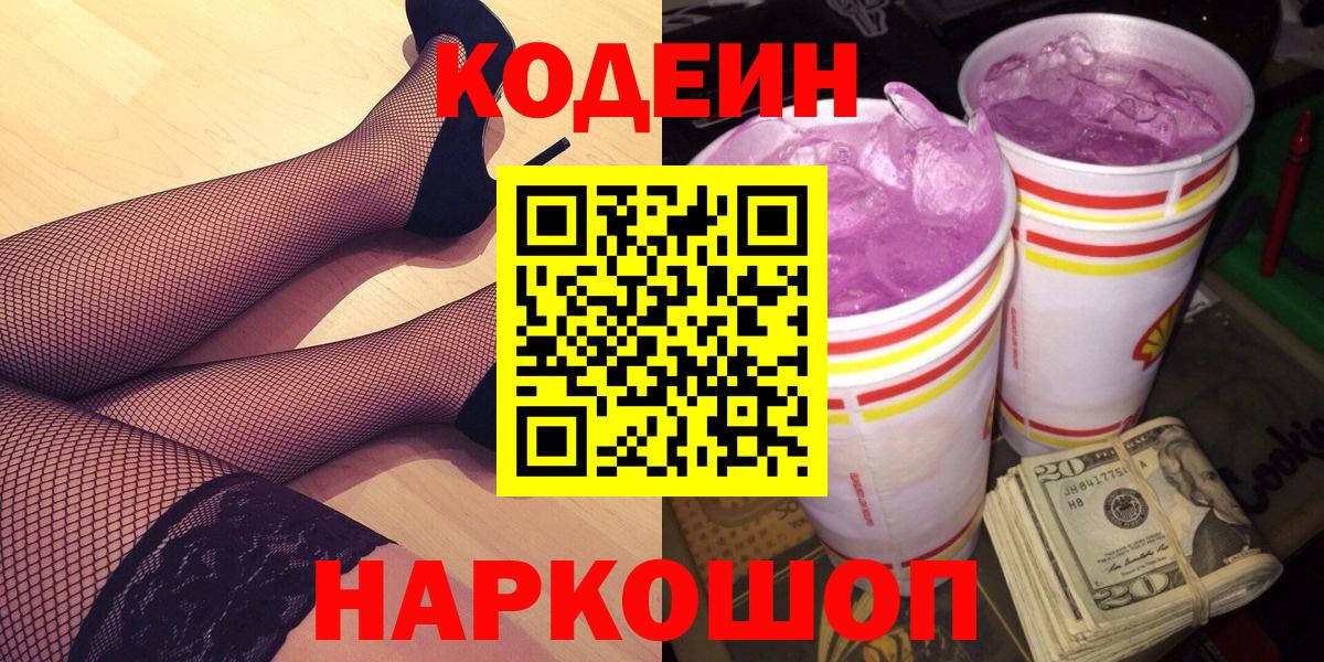 Codein Purple Drank  Вход с VPN  Кудымкар  Codein Purple Drank 